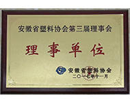 安徽省塑料協(xié)會第三屆理事會理事單位