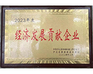 2023年度經(jīng)濟(jì)發(fā)展貢獻(xiàn)企業(yè)